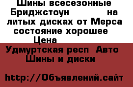 Шины всесезонные Бриджстоун 195/65R15 на литых дисках от Мерса состояние хорошее › Цена ­ 10 000 - Удмуртская респ. Авто » Шины и диски   